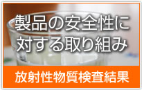 製品の安全性に対する取り組み 放射性物質検査結果