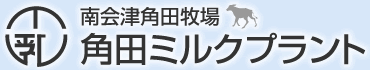 南会津角田牧場　角田ミルクプラント