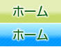 ホーム