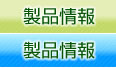 製品情報