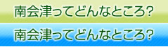 南会津ってどんなところ？