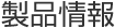 製品情報