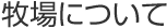 牧場について