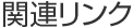 関連リンク