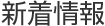 新着情報